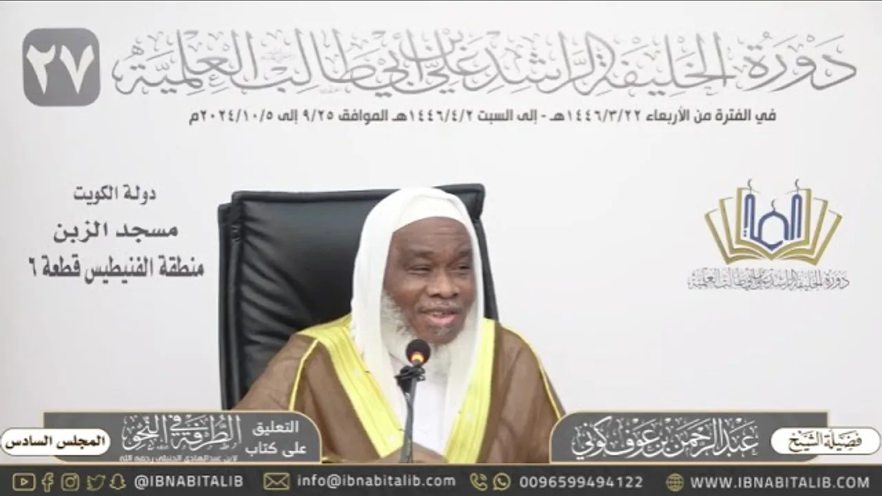 (٦) التعليق على كتاب الطرفة في النحو للشيخ عبدالرحمن كوني - المجلس السادس