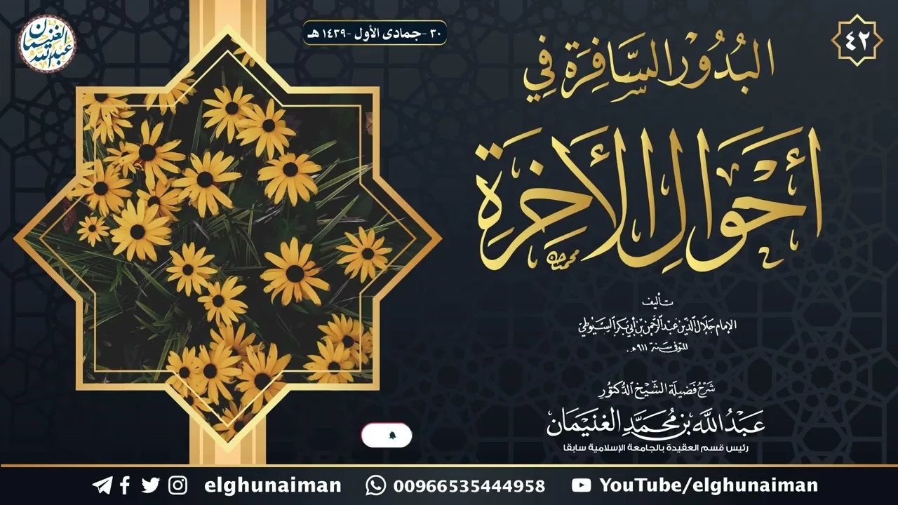 ٤٢. شرح البدور السافرة في أحوال الآخرة | الشيخ أ.د عبدالله الغنيمان