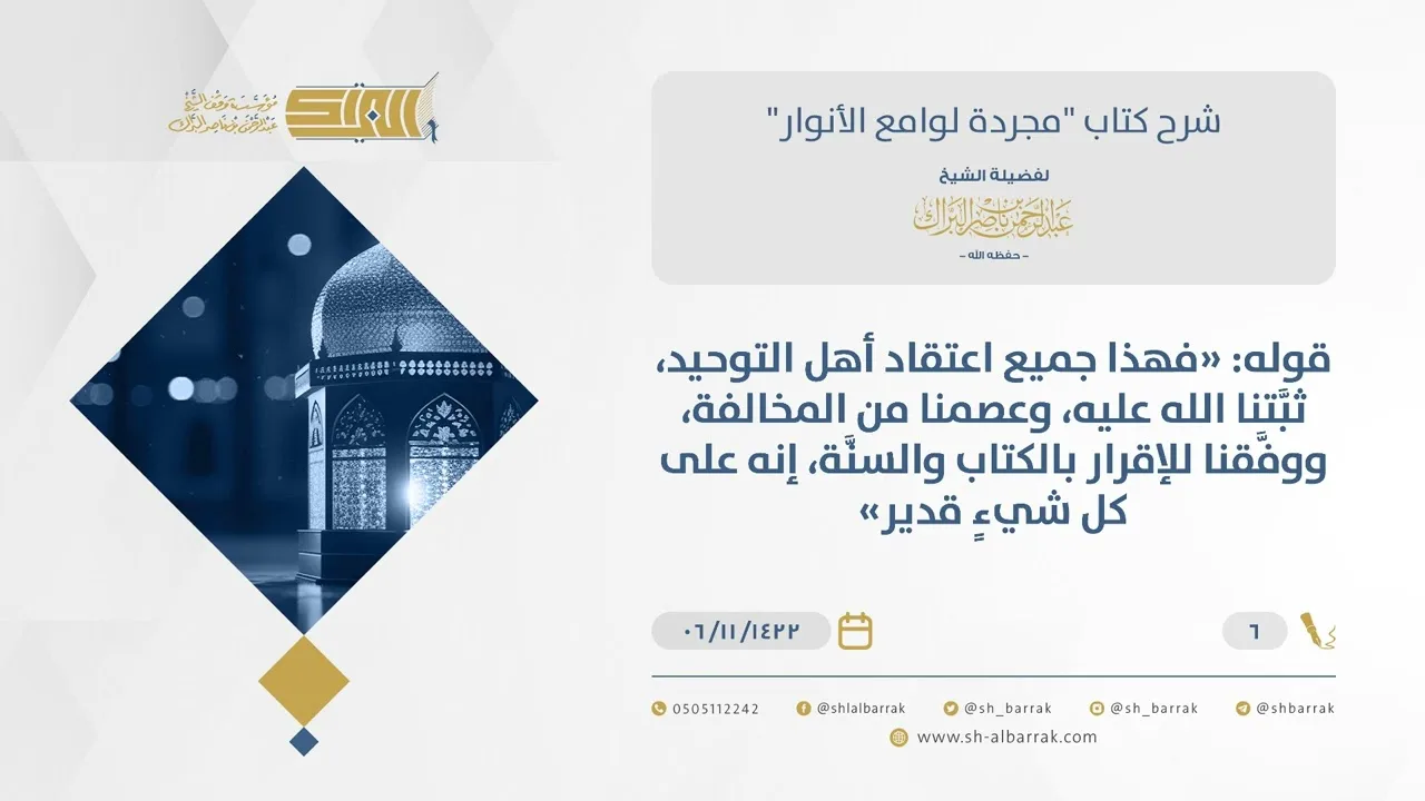 شرح مجردة لوامع الأنوار- الإيمان بالمعجزات والكرامات وخاتمة الكتاب - الشيخ عبد الرحمن البراك 06)