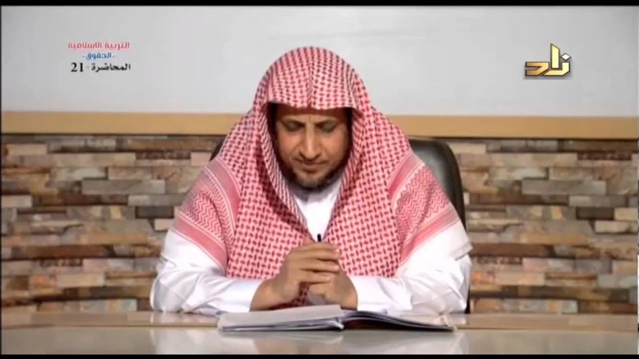 حق العامل ورب العمل - المحاضرة 21 - التربية الإسلامية - د. عبد العزيز بن حميد بن محمد الجهني