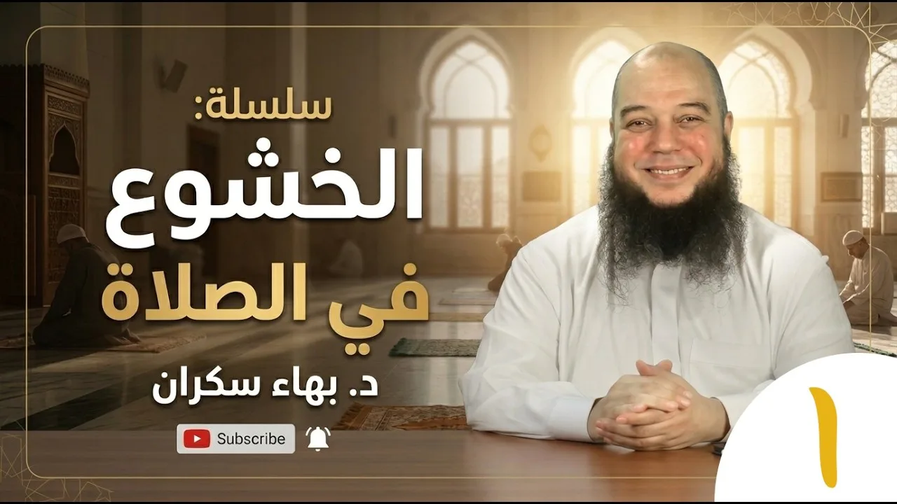 الخشوع في الصلاة (01) | رب اجعلني مقيم الصلاة - د. بهاء سكران
