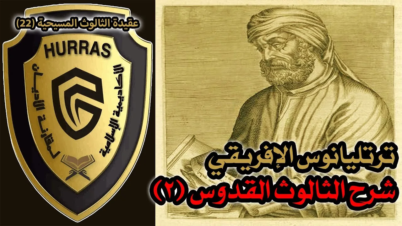 الثالوث عند ترتليانوس الإفريقي ج2 | أكاديمية حراس العقيدة | عقيدة الثالوث المسيحية 22