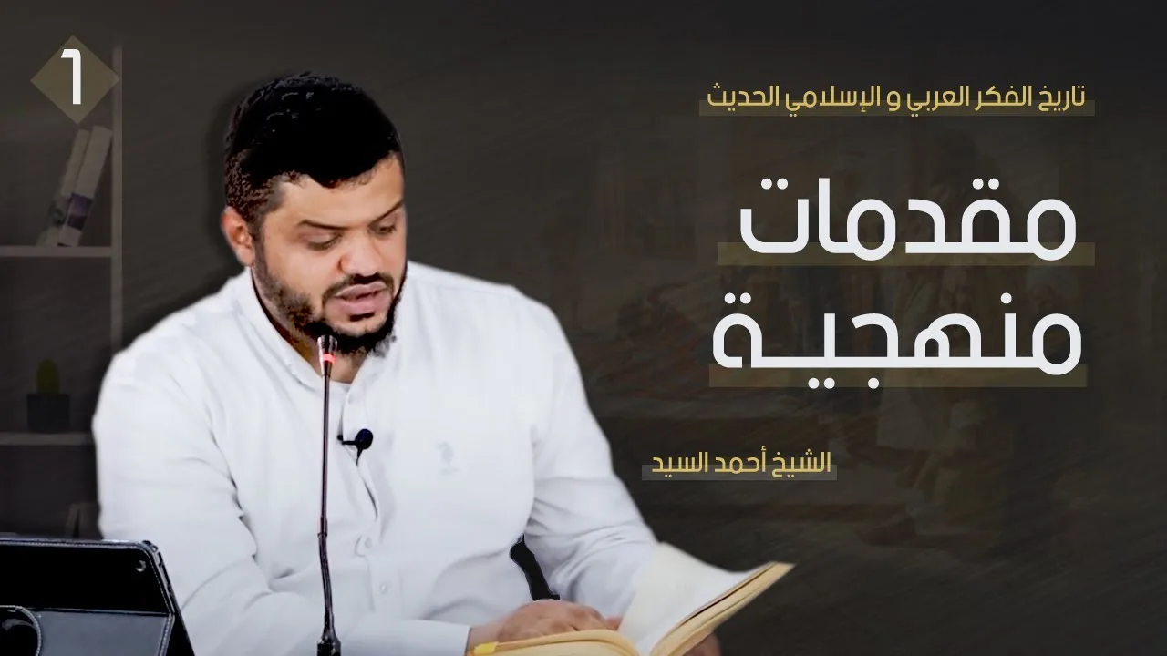 تاريخ الفكر العربي والإسلامي الحديث ٠١ | مقدمات منهجية | أحمد السيد