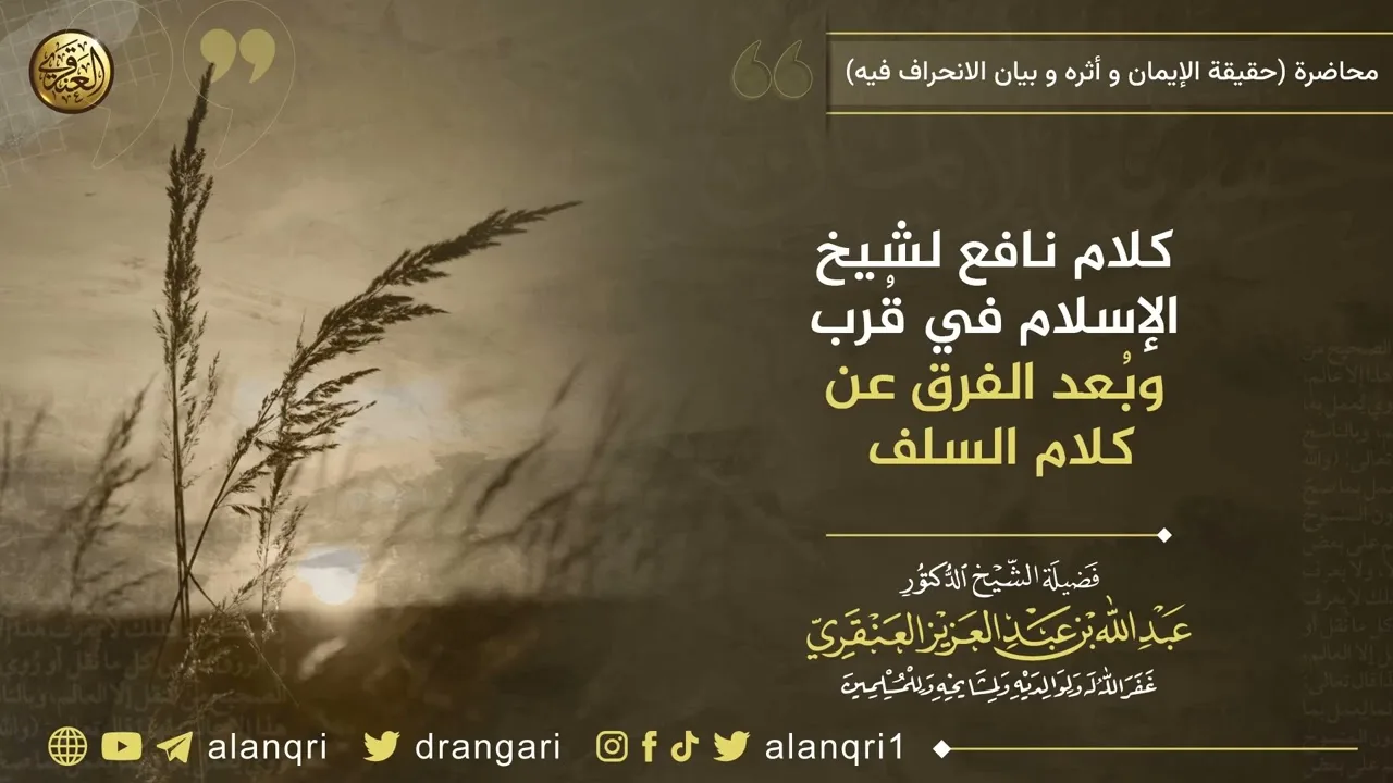 كلام نافع لشيخ الإسلام في قرب وبعد الفرق عن كلام السلف | الشيخ عبد الله العنقري