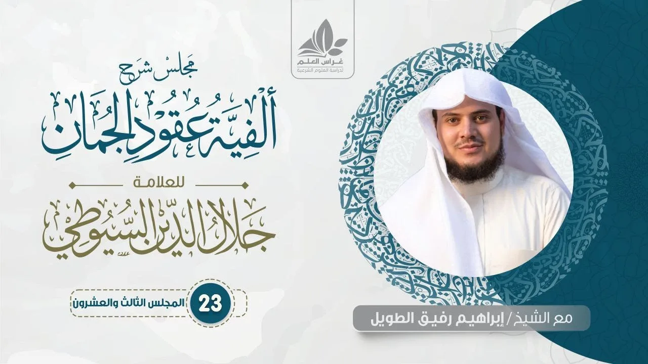 شرح ألفية عقود الجمان(23) / معنى أداة التعليق  (لو)   - إبراهيم رفيق