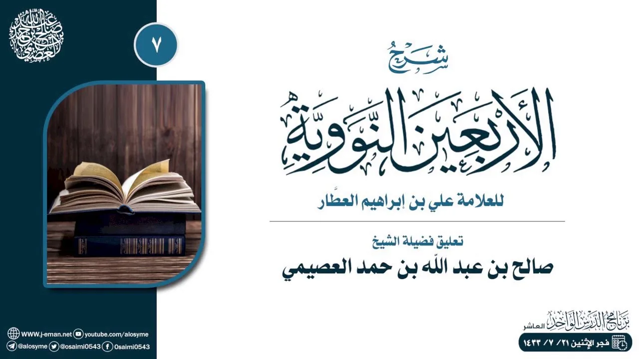 شرح الأربعين النووية للعلامة ابن العطار (٧) | تعليق الشيخ صالح العصيمي