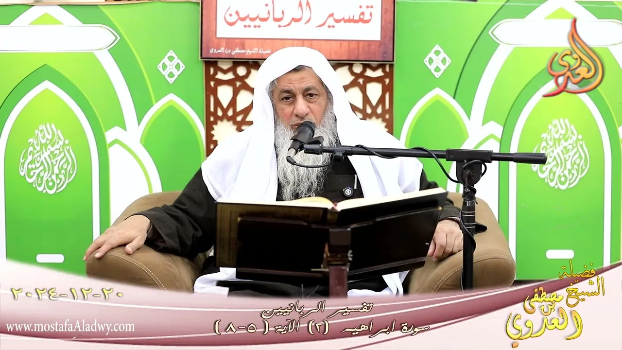 تفسيرالربانيين ـ سورة ابراهيم ( 2 ) الآيات (5-8) ولقد أرسلنا موسى بآياتنا أن أخرج ـ شيخ مصطفى العدوي