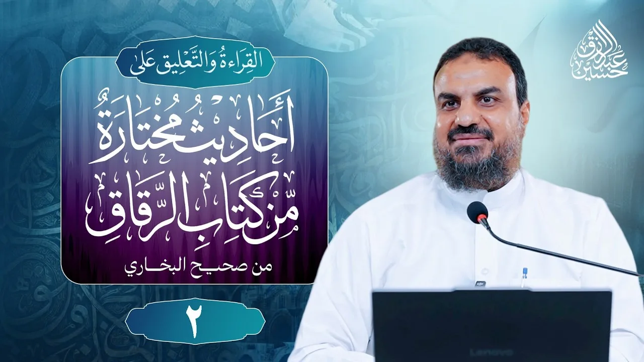 (٢) القراءة والتعليق على أحاديث مختارة من كتاب الرقاق من صحيح البخاري