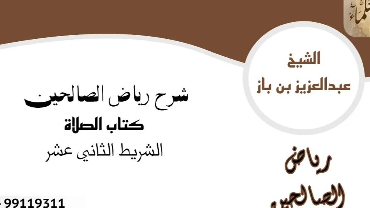 شرح رياض الصالحين لابن باز الجهاد ٥/١