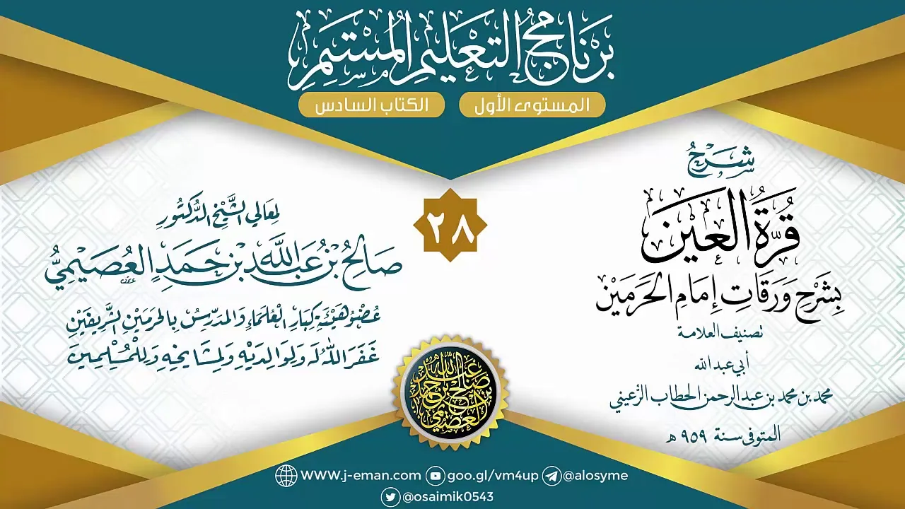 المجلس 28 من شرح قرة العين بشرح ورقات إمام الحرمين للحطاب|برنامج التعليم المستمر| الشيخ صالح العصيمي