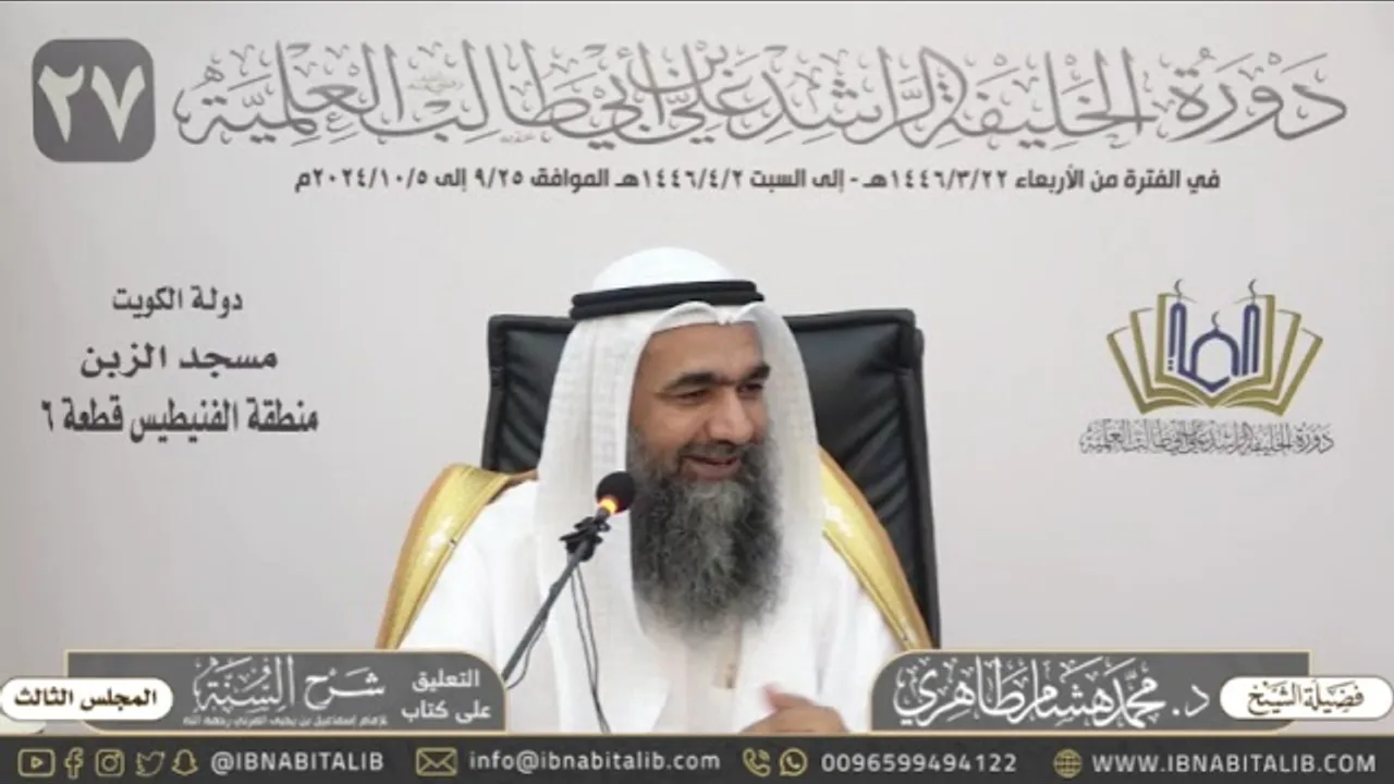 (٣) التعليق على كتاب شرح السنة للمزني للشيخ د. محمد هشام الطاهري - المجلس الثالث