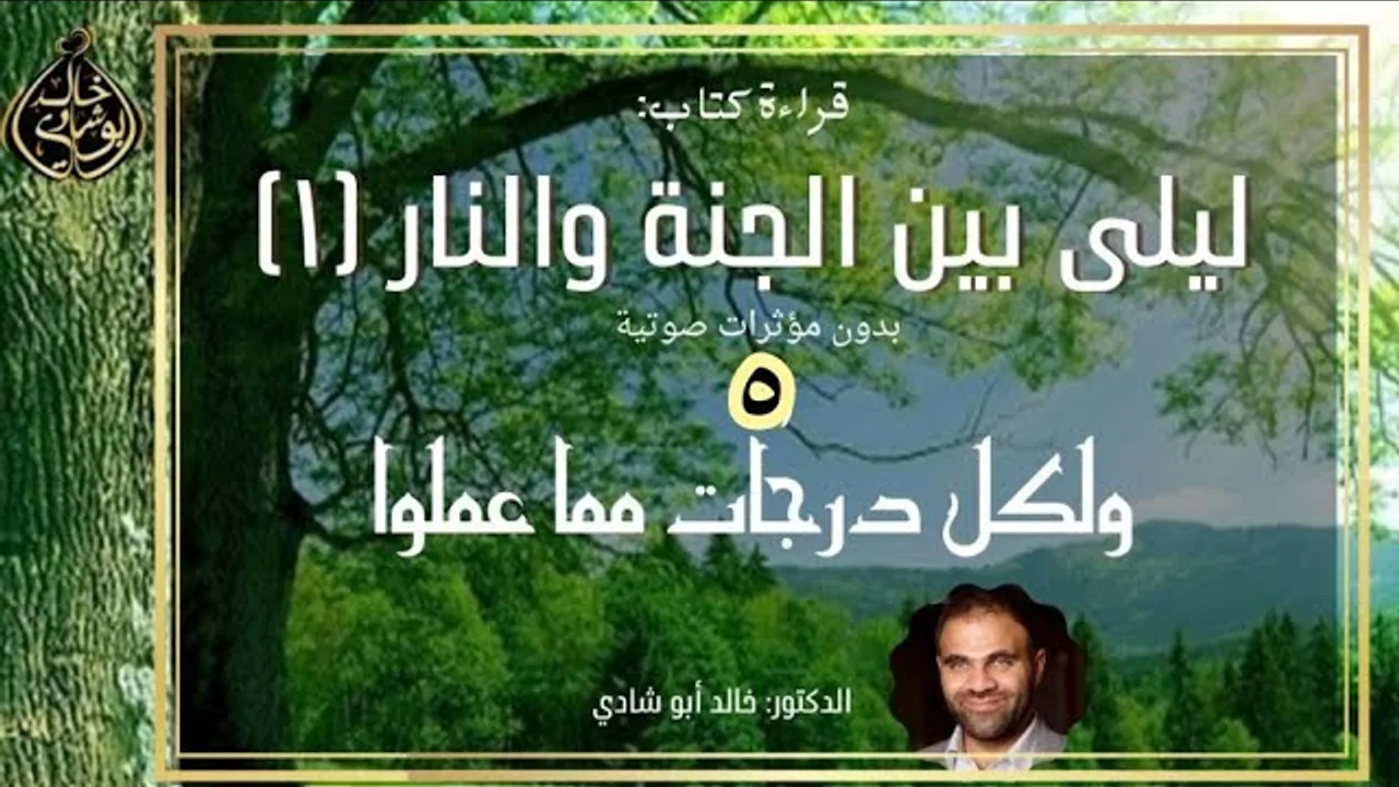 ٥ - ولكلٍ درجات مما عملوا ❤️ | ليلي بين الجنة والنار النسخة الكاملة بدون مؤثرات صوتية - الجزء الخامس