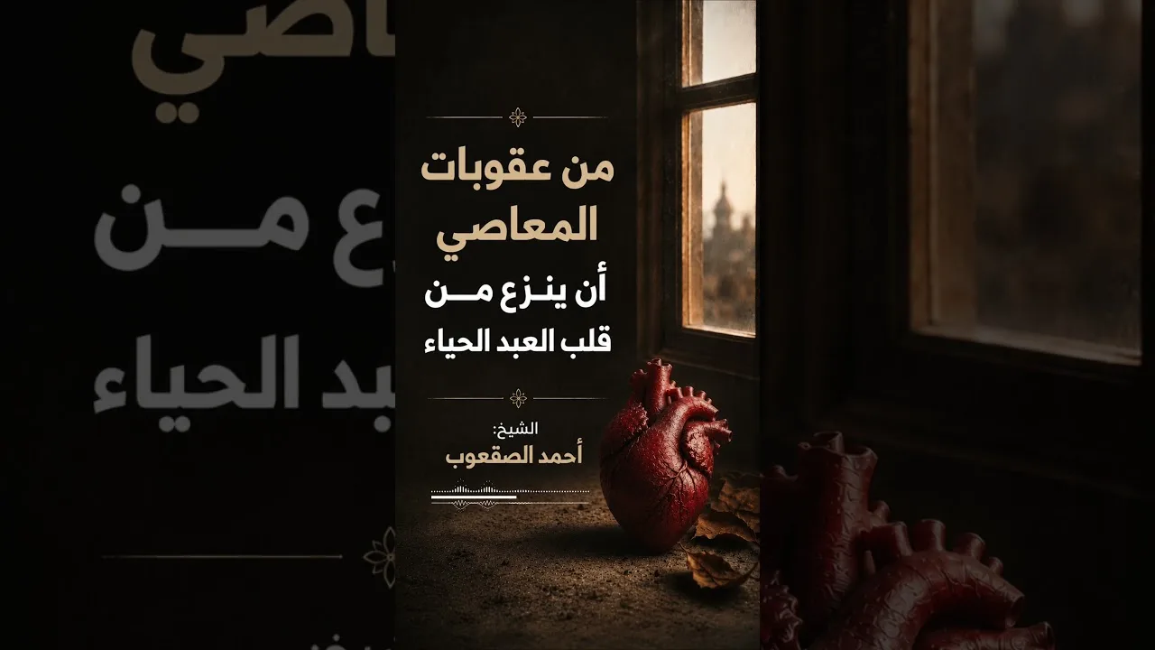 من عقوبات المعاصي أن ينزع من قلب العبد الحياء