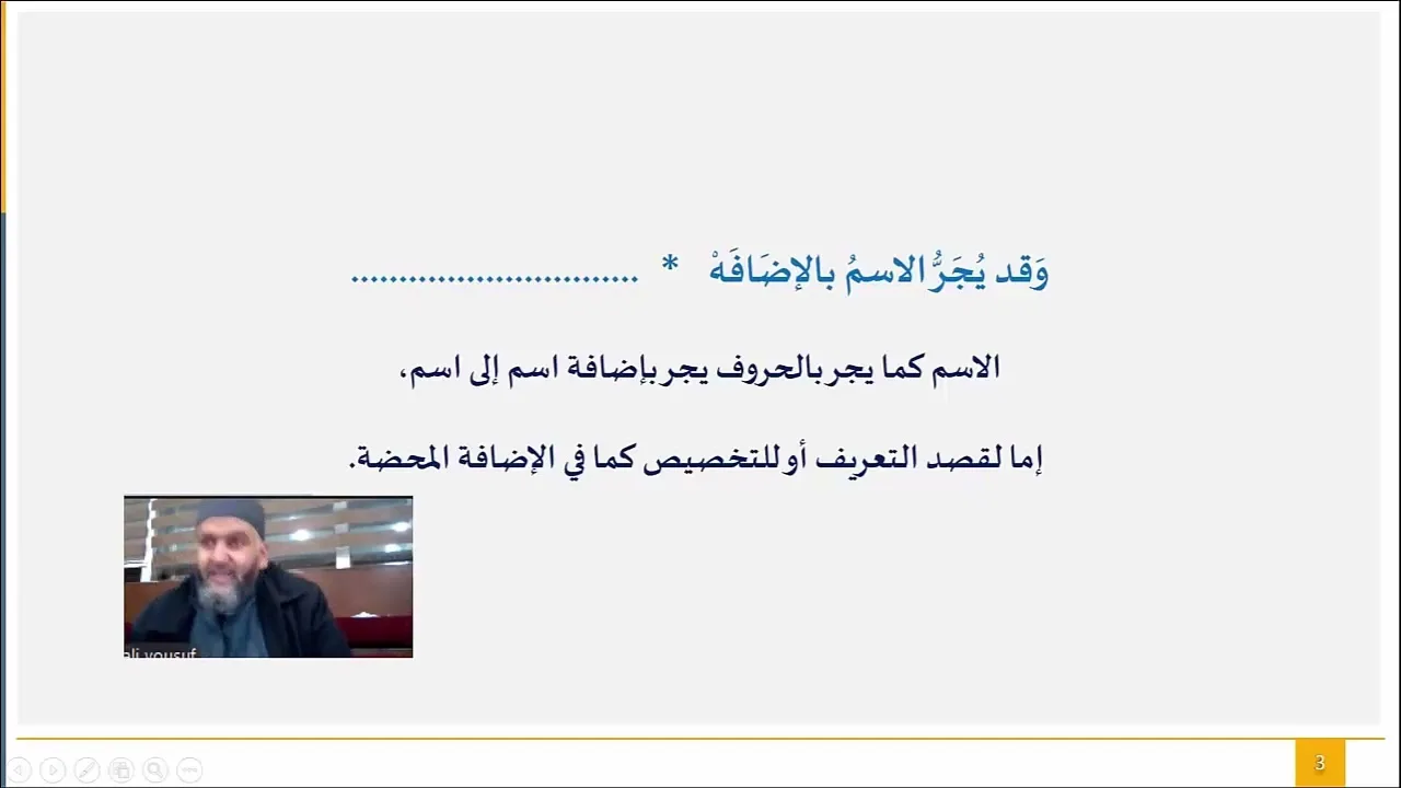 ملحة الإعراب (26) (باب الإضافة)