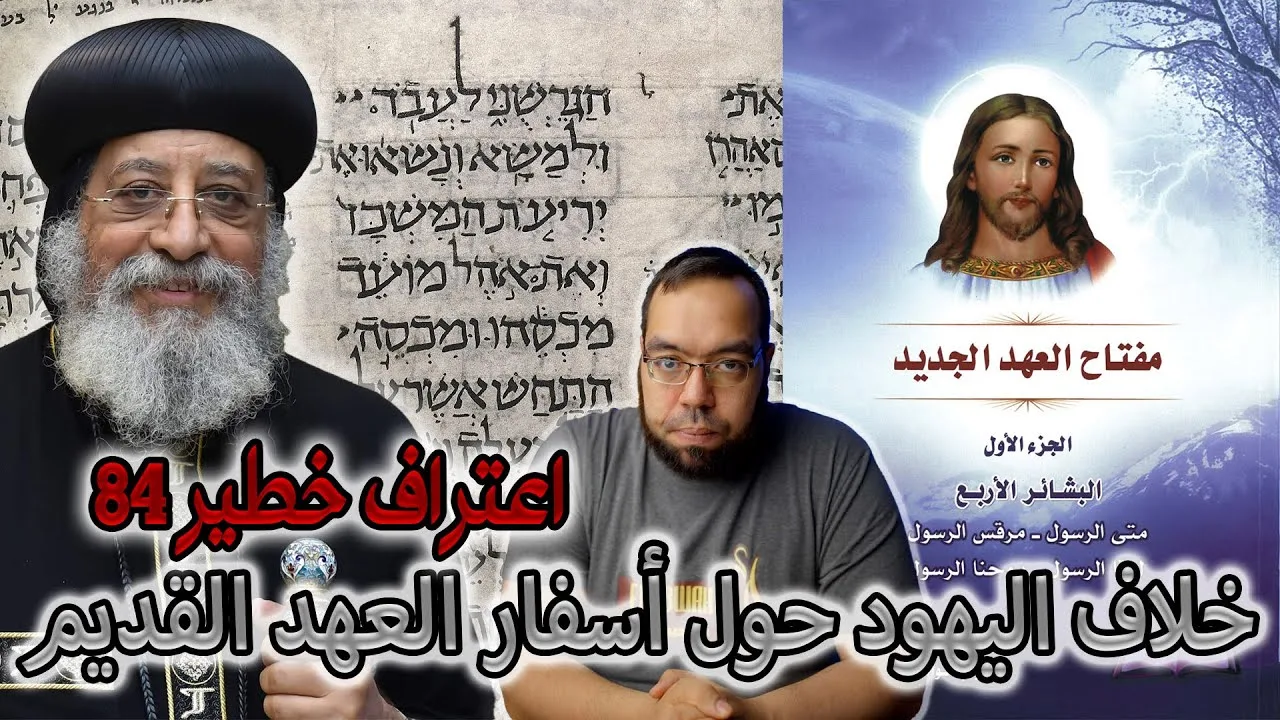 خلاف اليهود حول أسفار العهد القديم - البابا تواضروس الثاني