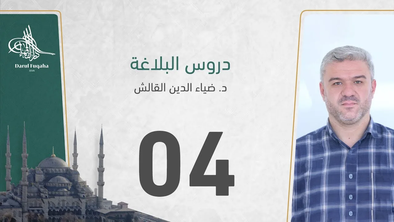 دروس البلاغة - 04 - الفصل الثالث عشر - د. ضياء الدين القالش
