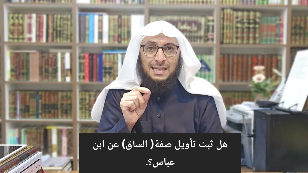 هل ثبتَ تأويل صفة(الساق) عن ابن عباس- رضي الله عنهما- ؟.