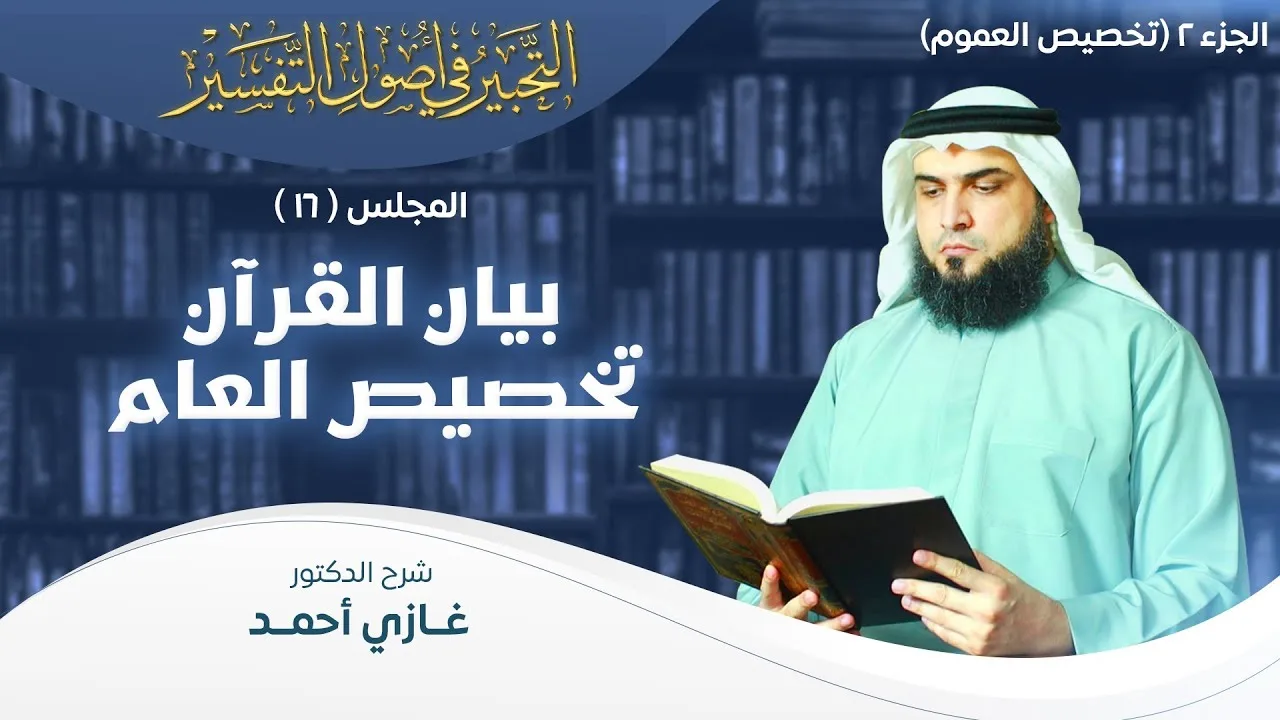 تفسير القرآن بتخصيص العام - الجزء 2 (تخصيص العموم)  | أصول التفسير [16] | التحبير في أصول التفسير