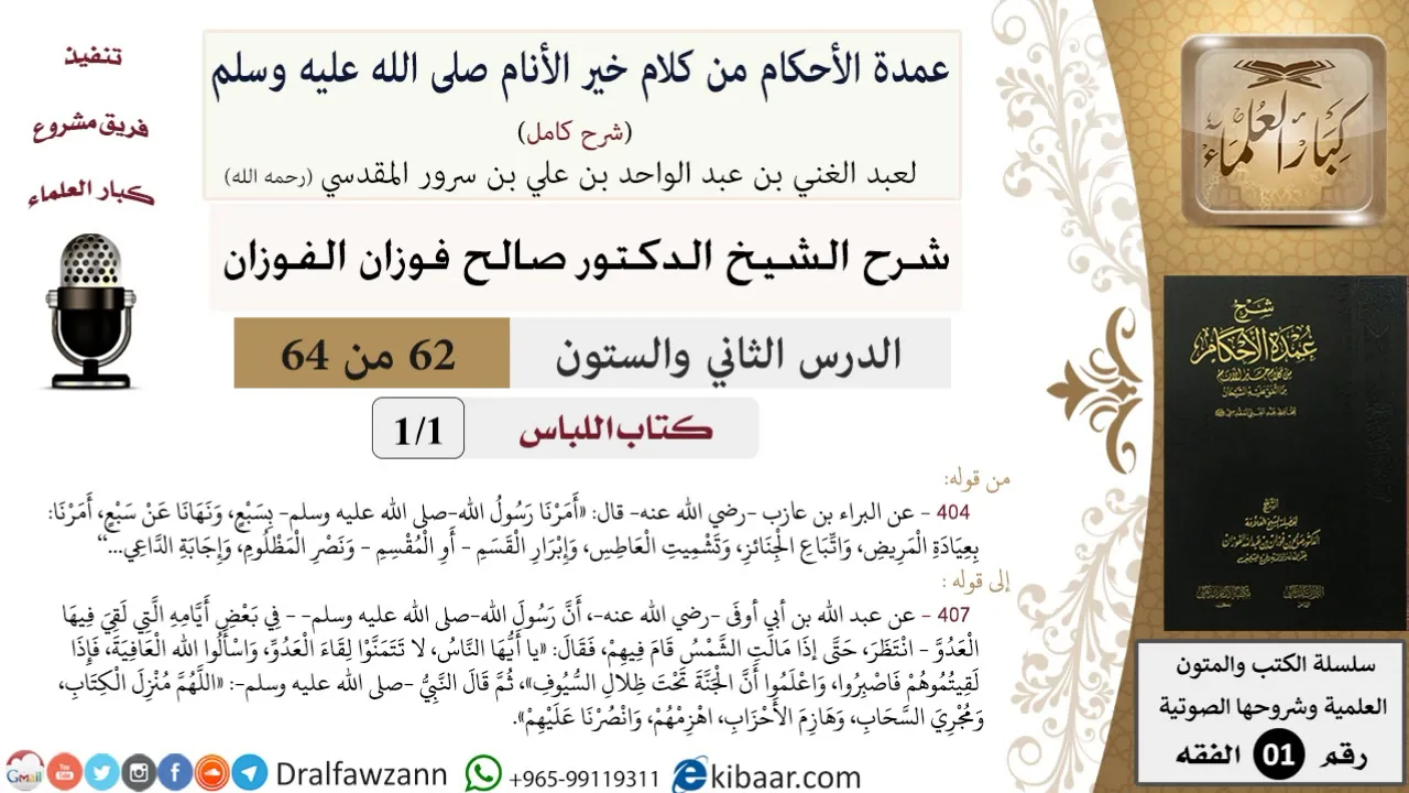 62 من 64\شرح عمدة الأحكام (شرح كامل مع أسئلة)\اللباس\نهانا عن خواتيم\صالح الفوزان\الفقه