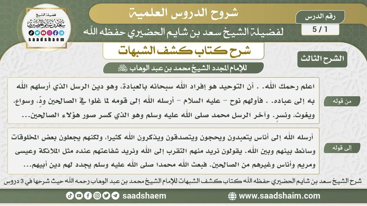 1 - 5 شرح كتاب كشف الشبهات (الشرح الثالث) الدرس الأول - الشيخ سعد بن شايم الحضيري