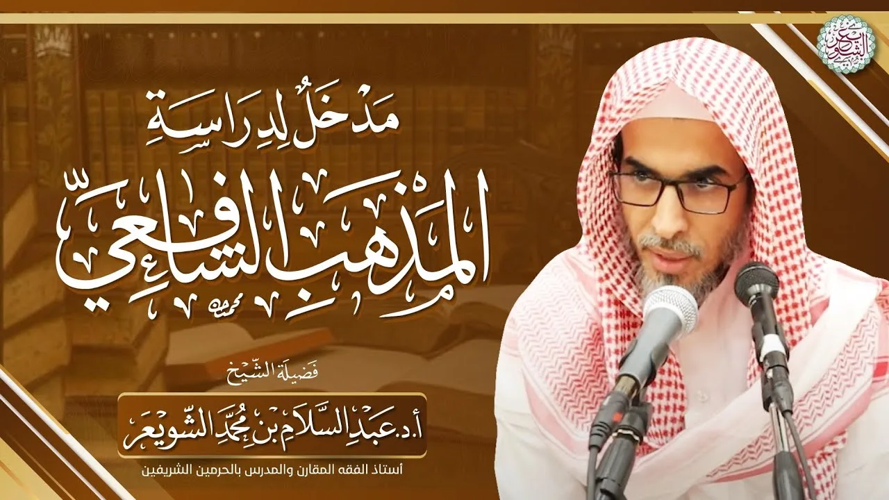 مدخل لدراسة المذهب الشافعي | محاضرة الشيخ أ.د عبدالسلام الشويعر