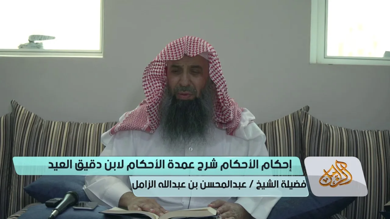 التعليق على إحكام الأحكام لابن دقيق العيد [01] | كتاب الطهارة - الشيخ عبدالمحسن الزامل