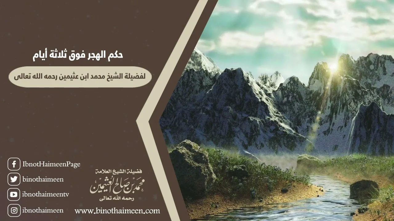 حكم الهجر فوق ثلاثة أيام لفضيلة الشيخ العلامة محمد ابن عثيمين رحمه الله تعالى