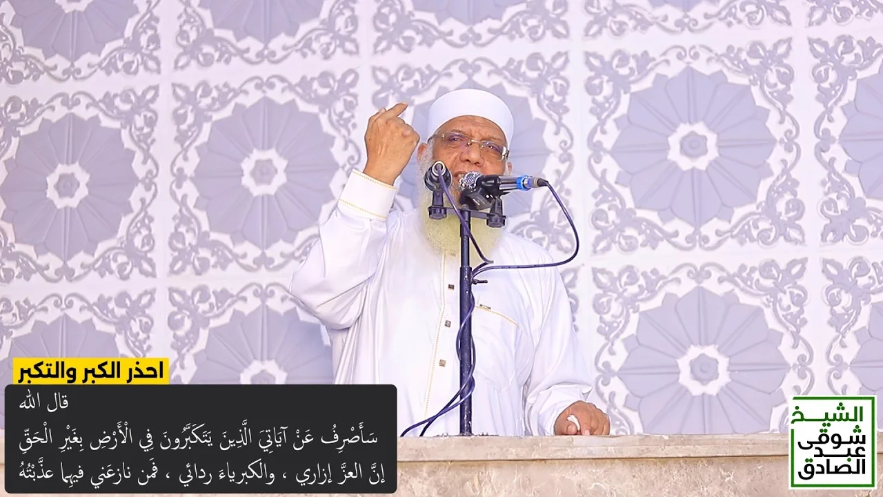 احذر الكبر والتكبر