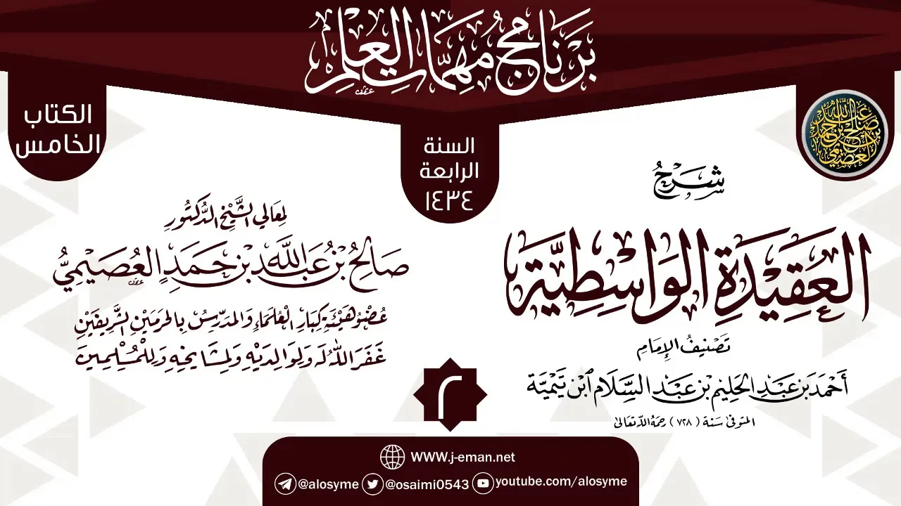 المجلس 2 من شرح (العقيدة الواسطية) | برنامج مهمات العلم 1434 | الشيخ صالح العصيمي