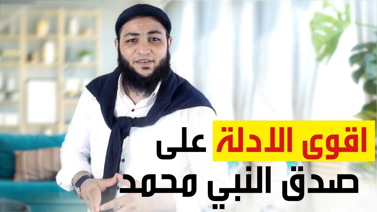 أقوى الأدلة على نبوة محمد رسول الله