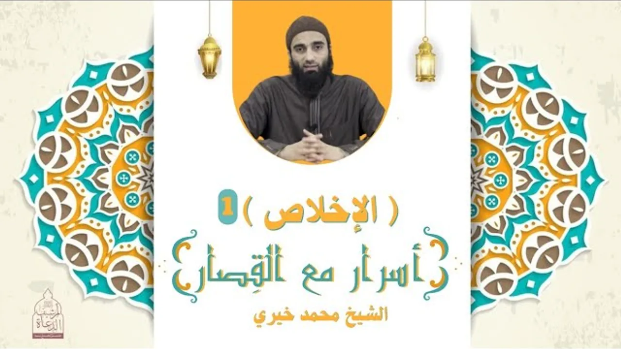 سورة الإخلاص 1 ❤️ أسرار مع القصار - الشيخ محمد خيري