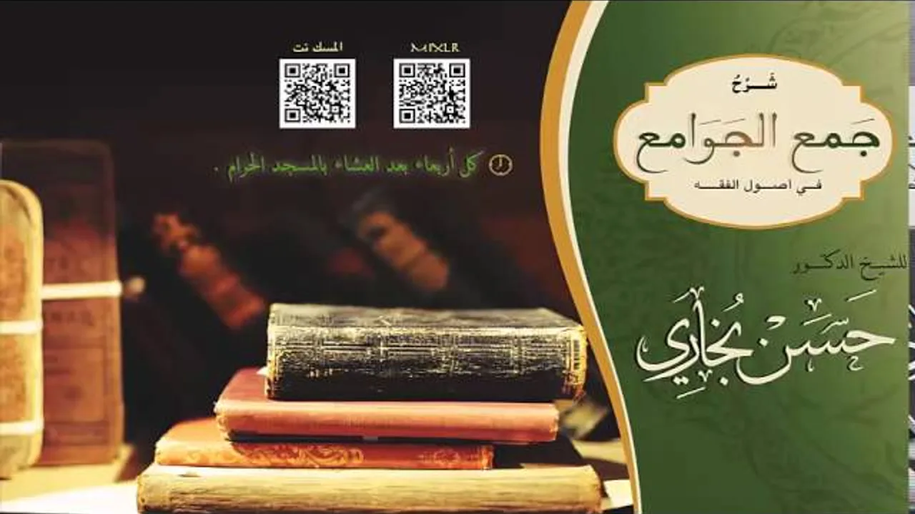 شرح جمع الجوامع للشيخ حسن بخاري الدرس 02 ( المقدمات - الحكم واقسامه ) 22 - 1 - 1437هـ