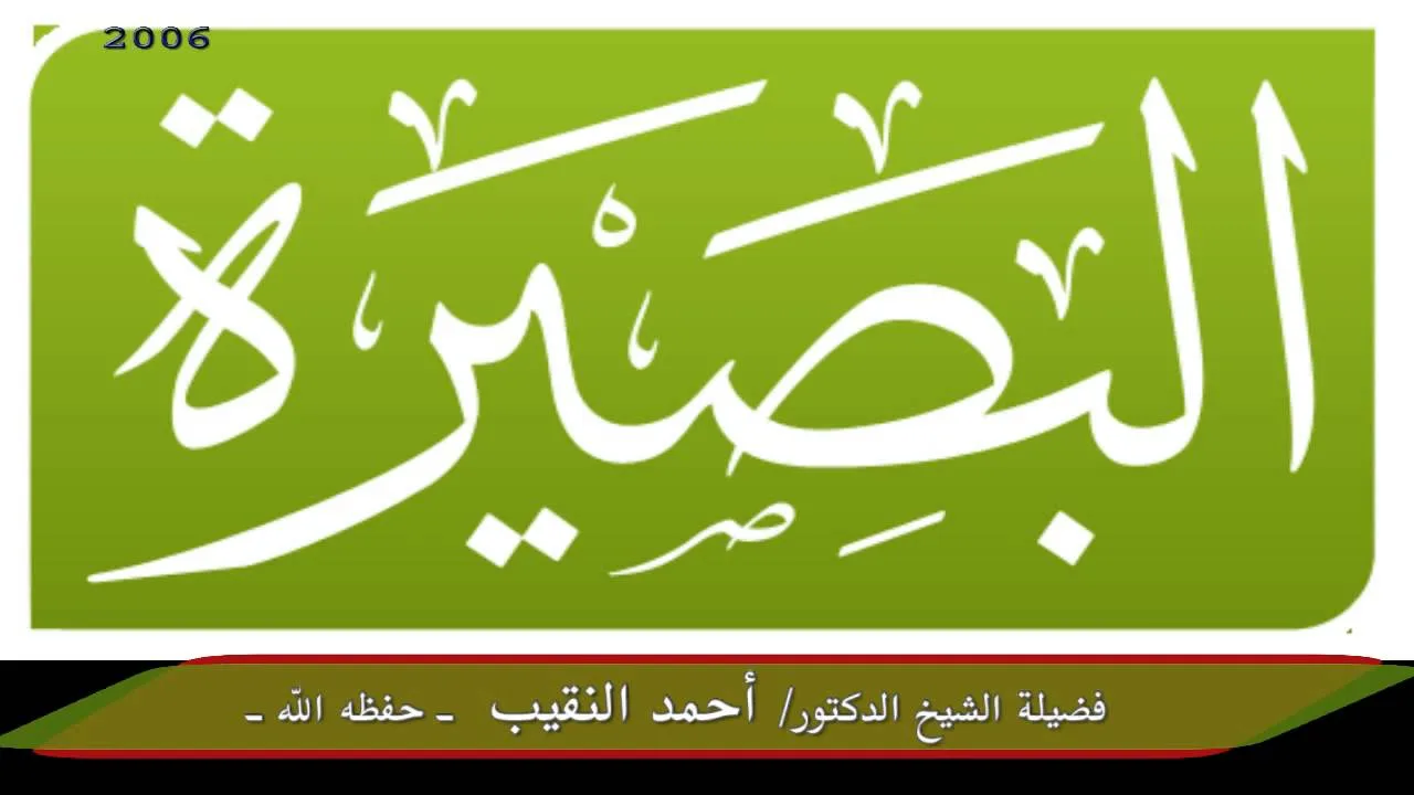 الدرس الثامن والعشرون من فتاوى المحاضرات 2006 - لفضيلة الشيخ الدكتور/ أحمد النقيب  – حفظه الله –