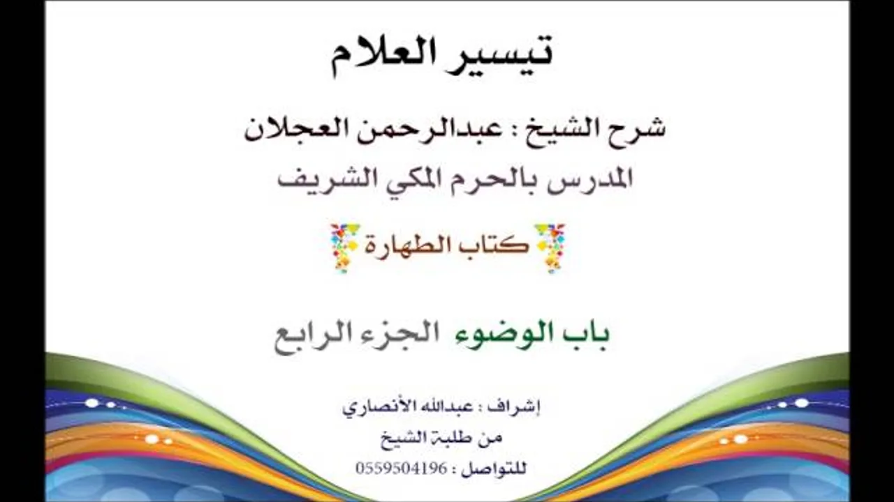 تيسير العلام | شرح الشيخ عبدالرحمن العجلان | 4- كتاب الطهارة | باب الوضوء الجزء الرابع