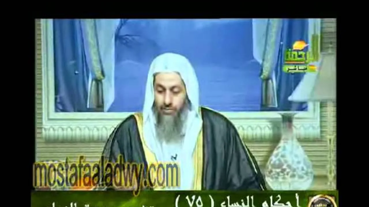 احكام النساء 75 للشيخ مصطفى العدوي
