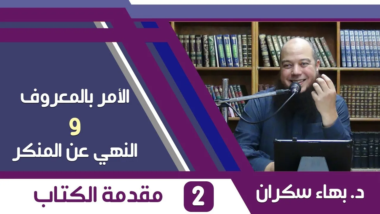 الأمر بالمعروف والنهي عن المنكر (02) مقدمة الكتاب - د.بهاء سكران