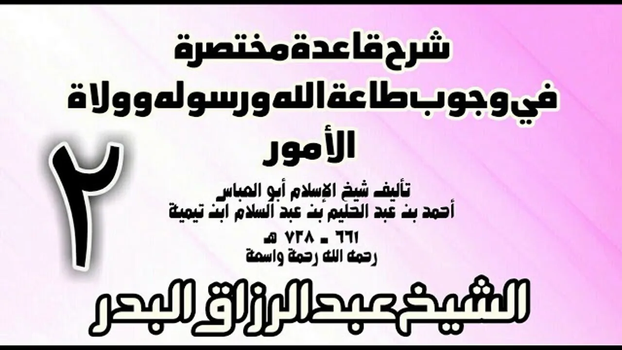 02 - شرح قاعدة مختصرة في وجوب طاعة الله ورسوله وولاة الأمور لابن تيمية الشيخ عبد الرزاق بن البدر
