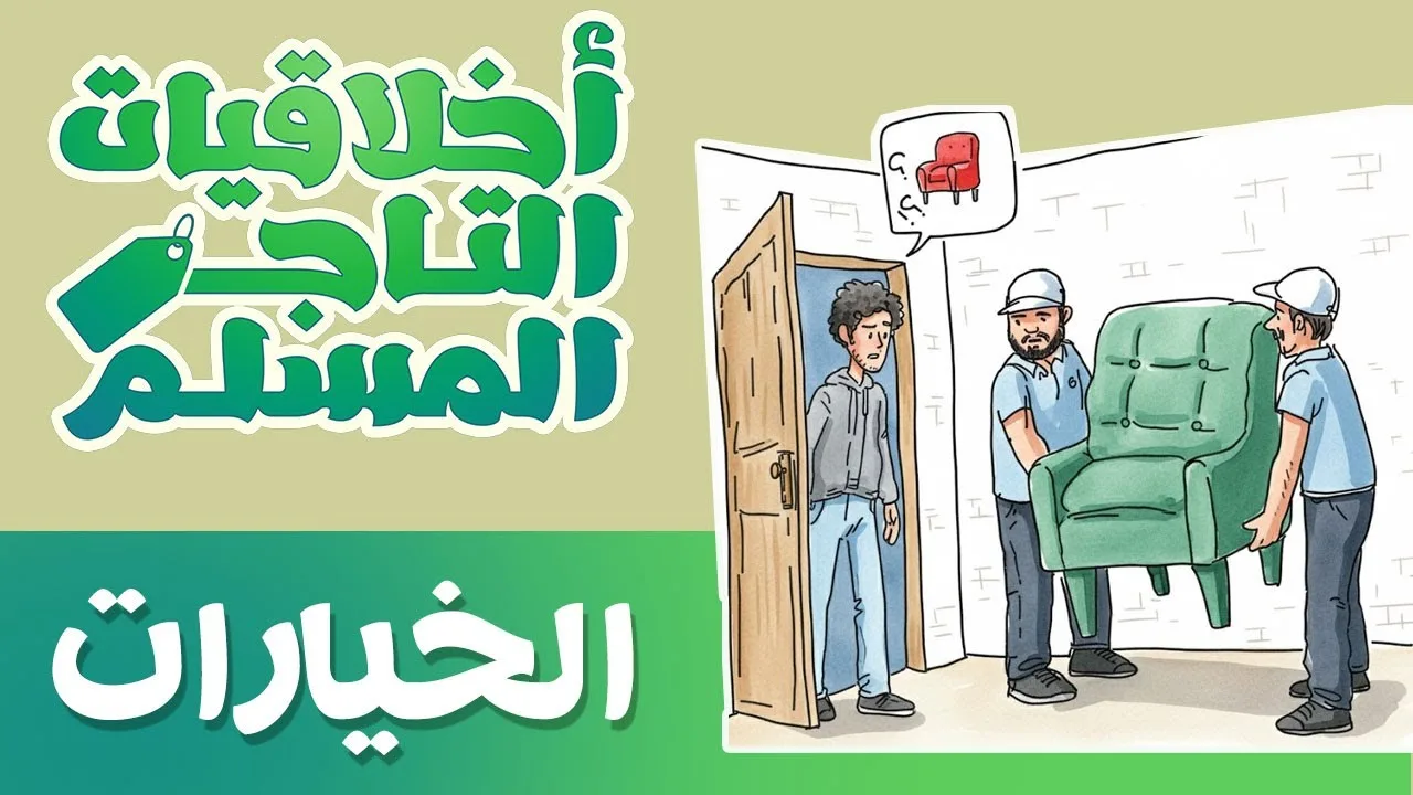 الخيارات في البيع والشراء 💰#أخلاقيات_التاجر_المسلم