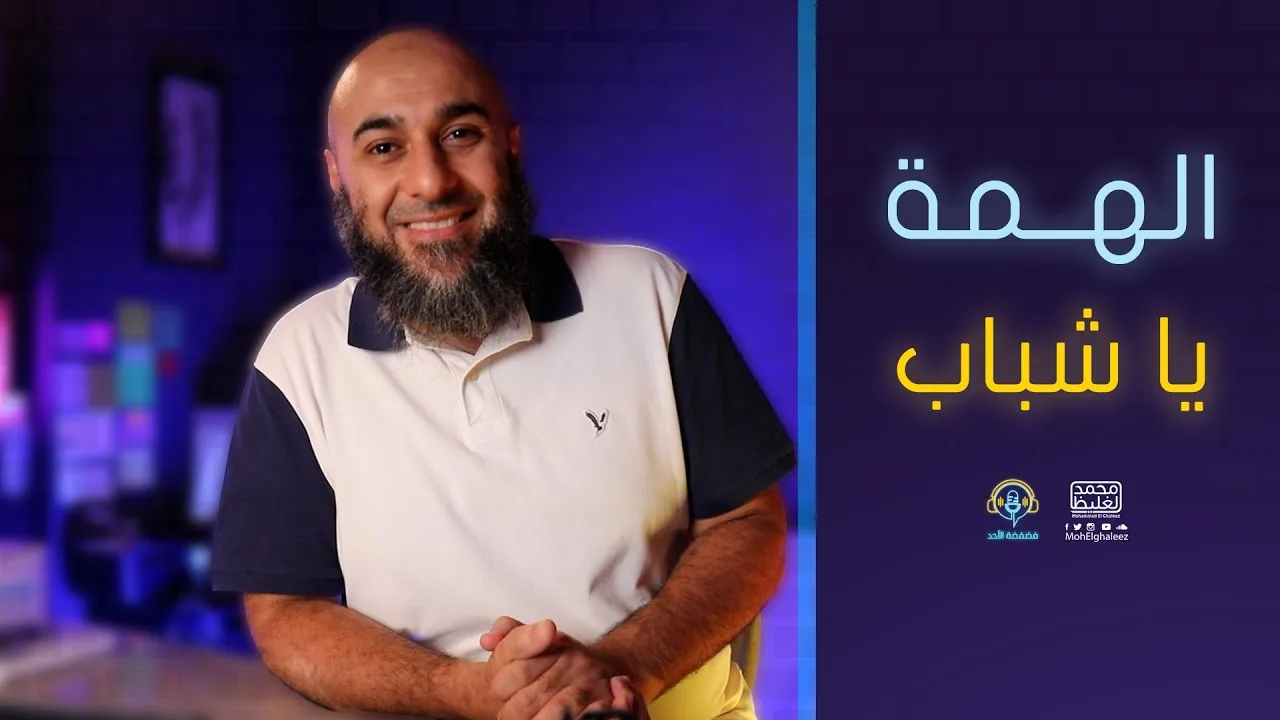 الهمة يا شباب - فضفضة الأحد - محمد الغليظ