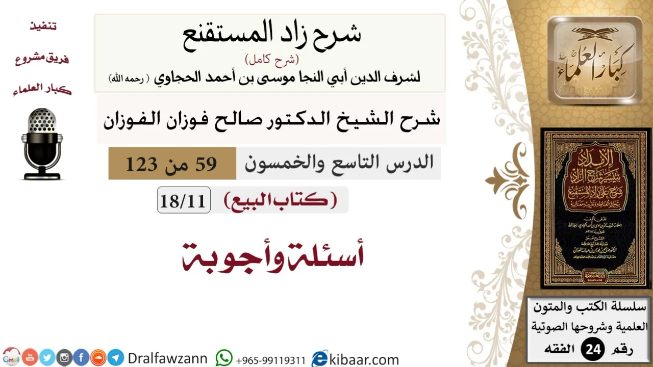 059 من 123 / شرح كتاب زاد المستقنع / البيع / الأسئلة والأجوبة / صالح الفوزان / الفقه / كبار العلماء