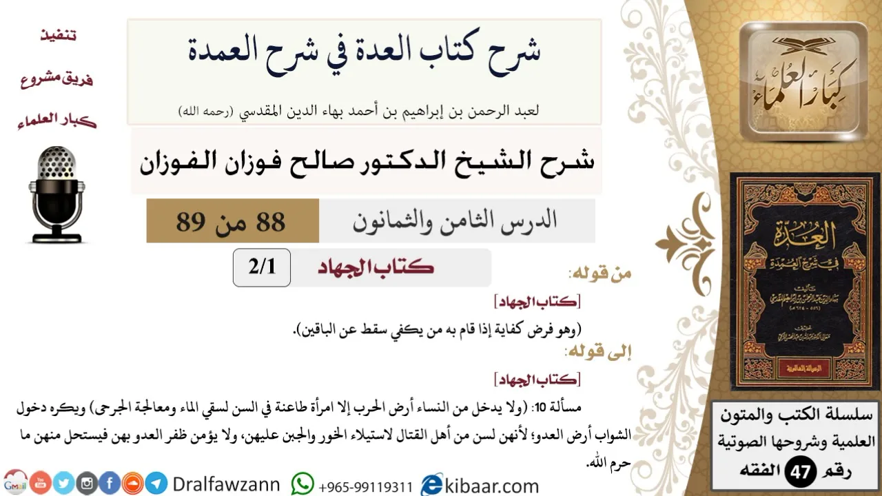 88 من 89|شرح العدة في شرح العمدة|كتاب الجهاد|صالح الفوزان|الفقه|كبار العلماء