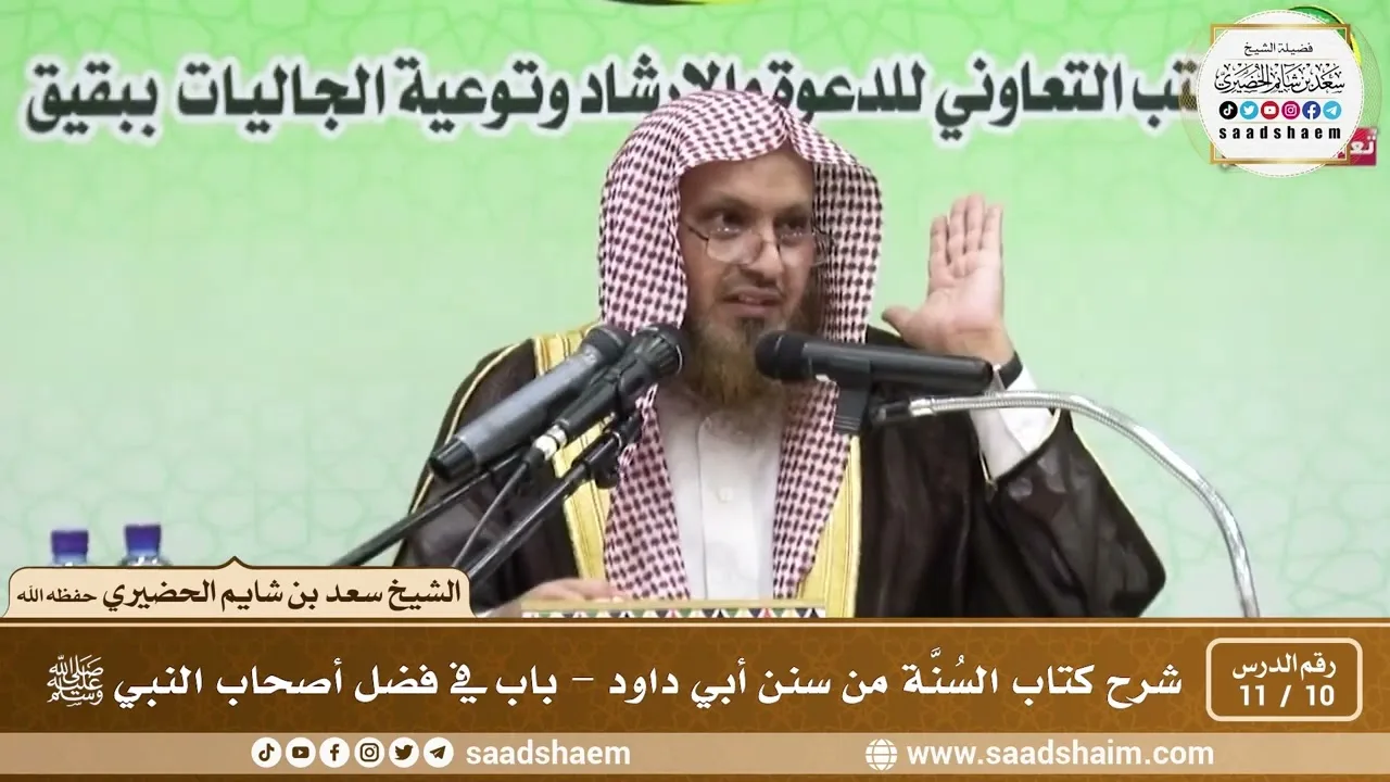 10 - 11 شرح كتاب السُنَّة من سنن أبي داود - باب في فضل أصحاب النبي ﷺ - الشيخ سعد بن شايم الحضيري
