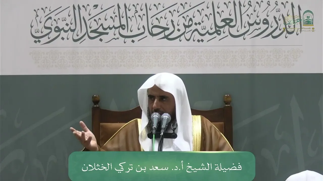 الدورة العلمية لفضيلة الشيخ أ.د. سعد بن تركي الخثلان - كتاب فروع الفقه