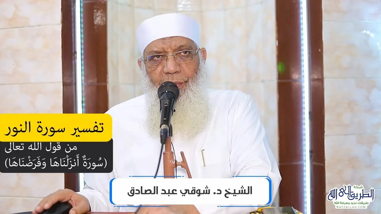 01 تفسير سورة النور (1) من قول الله تعالى (سورة أنزلناها وفرضناها) الآيات 1-2