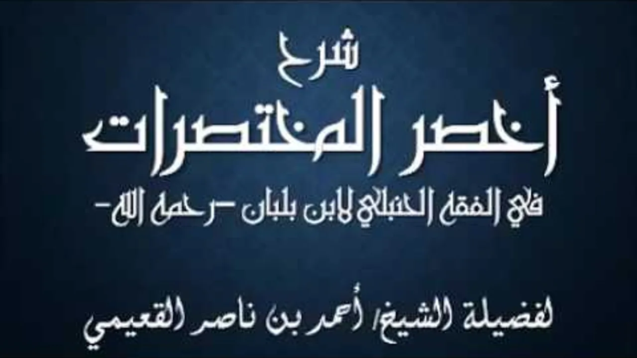 كتاب أخصر المختصرات / درس ( 49 ) / شرح فضيلة الشيخ أحمد بن ناصر القعيمي
