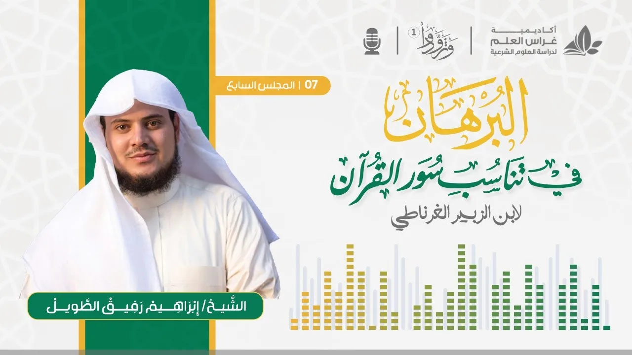 البرهان في تناسب سور القرآن " للغرناطي" - الشيخ إبراهيم رفيق الطويل | المجلس السابع