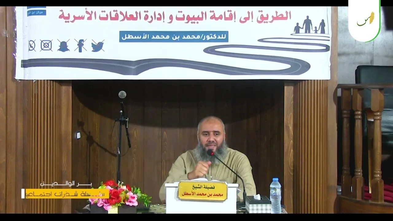 شذرات اجتماعية (6) حقوق الوالد على الولد || محمد بن محمد الأسطل