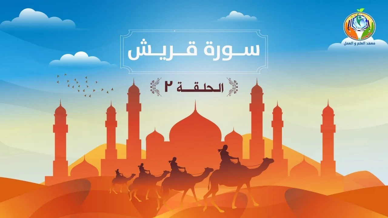 دراسة تدبرية لسورة قريش 2 | د.شريف طه يونس