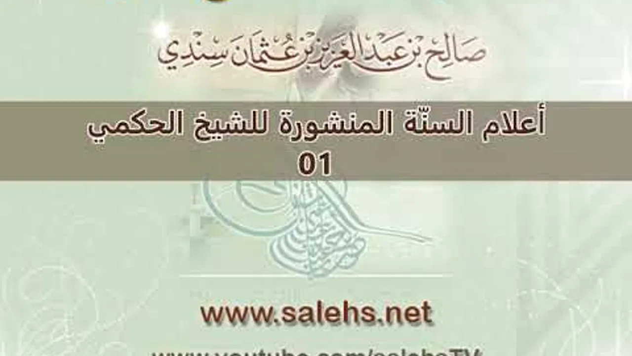 أعلام السنة المنشورة للشيخ صالح بن عبد العزيز سندي 01