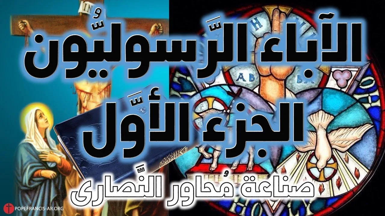 الآباء الرسوليون ج1 | آباء الكنيسة